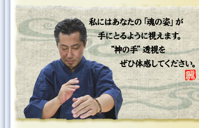 私にはあなたの「魂の姿」が手にとるように視えます。“神の手”透視をぜひ体感してください。