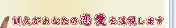 訓久があなたの恋愛を透視します