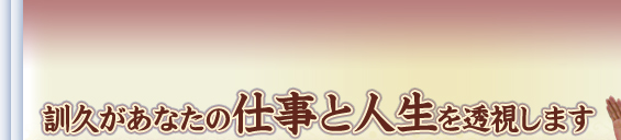 訓久があなたの仕事と人生を透視します