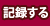 �L�^����