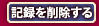 �L�^���폜����