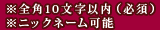 ���S�p10�����ȓ��i�K�{�j���j�b�N�l�[���\