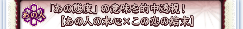 あの人 「あの態度」の意味を的中透視!【あの人の本心×この恋の結末】