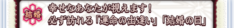 結婚 幸せなあなたが視えます! 必ず訪れる「運命の出逢い」「結婚の日」